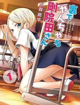 【漫画更新】: 第07话-私下里顽皮的刚院田学姐已更新 – 免费阅读