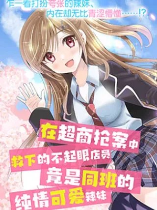 【漫画更新】: 第2.2话-在超商抢案中救下的不起眼店员，竟是同班的纯情可爱辣妹已更新 – 免费阅读