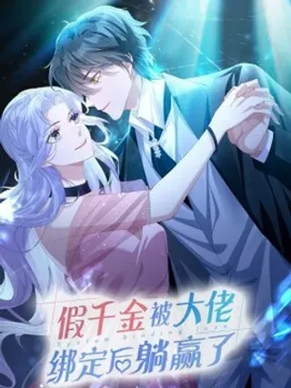 【漫画更新】: 第一话 我穿越了？-假千金被大佬绑定后躺赢了已更新 – 免费阅读