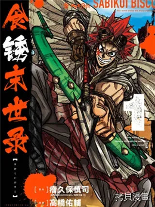【漫画更新】: 第二部07话-食銹末世录已更新 – 免费阅读
