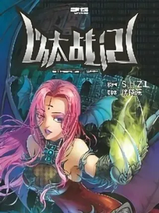 【漫画更新】: 1.钢铁的都市-1-以太战记已更新 – 免费阅读