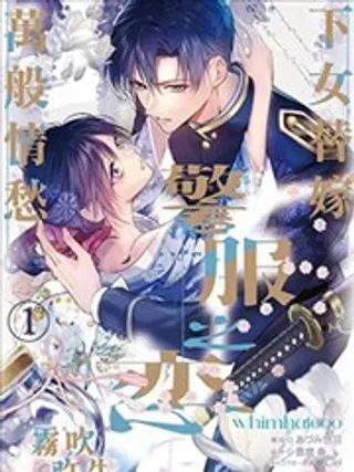 【漫画更新】: 第01话-警服之恋·下女替嫁,万般情愁已更新 – 免费阅读