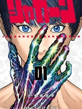 【漫画更新】: 第02话-JAGAN已更新 – 免费阅读