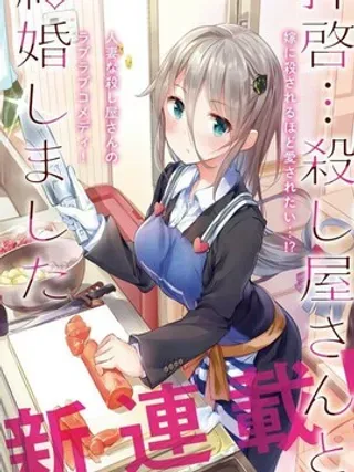 【漫画更新】: 第3话 -敬启…我和杀手结婚了吗？已更新 – 免费阅读