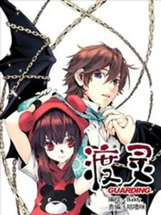 【漫画更新】: 第05回-渡灵Guarding已更新 – 免费阅读