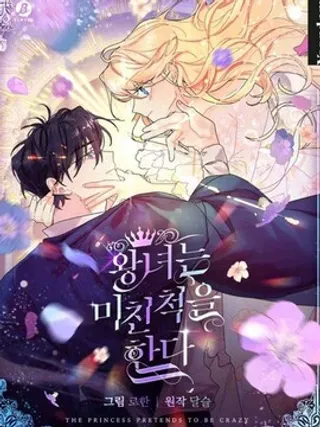 【漫画更新】: 第2话 -王女在装疯卖傻已更新 – 免费阅读
