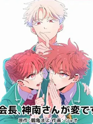 【漫画更新】: 第04话-会长、神南同学不太对劲已更新 – 免费阅读