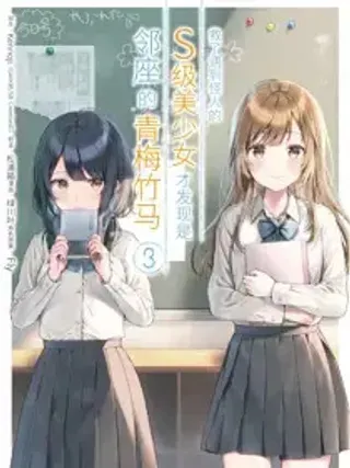【漫画更新】: 1 一如既往的景色，没见过的女孩子。-救了遇到怪人的S级美少女才发现是邻座的青梅竹马已更新 – 免费阅读
