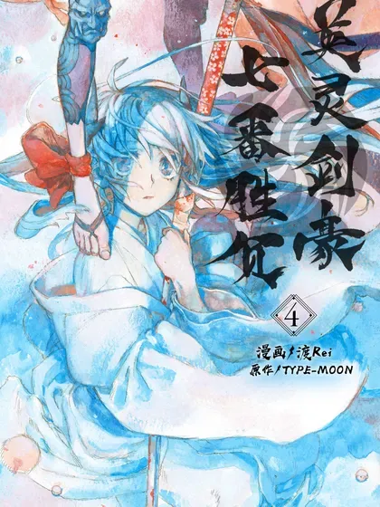 【漫画更新】: 40 腹中-Fate/Grand Order 亚种特异点Ⅲ 尸山血河舞台 下总国 英灵剑豪七番决胜已更新 – 免费阅读