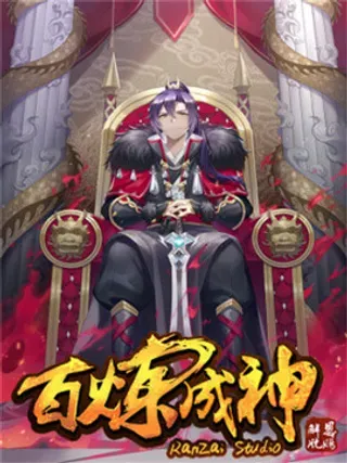 【漫画更新】: 第7话  选功法-百炼成神【重制版】已更新 – 免费阅读
