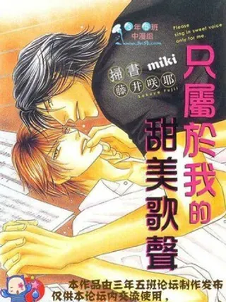 【漫画更新】: 第1卷                     -只属于我的甜美歌声已更新 – 免费阅读
