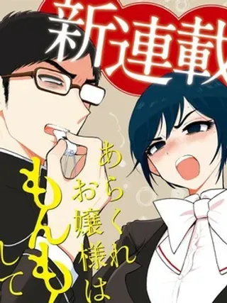 【漫画更新】: 第1话 不摸奶子就没报应 -蛮横无理的大小姐正在感到苦闷已更新 – 免费阅读