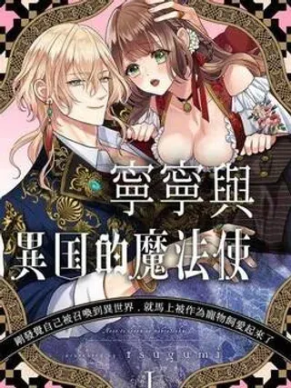 【漫画更新】: 第11话-宁宁与异国魔法师已更新 – 免费阅读