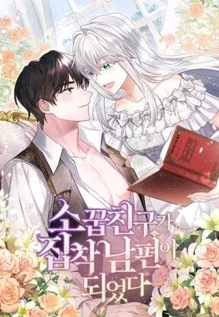 【漫画更新】: 5.节日出游-所以和竹马紧急结婚了已更新 – 免费阅读