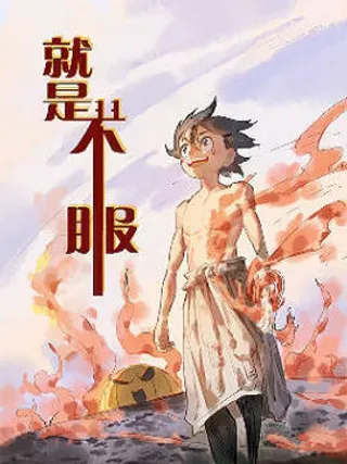 【漫画更新】: 第01话 创作伊始-就是不服短篇集已更新 – 免费阅读
