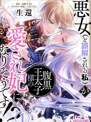 【漫画更新】: 第07话-恶女（被误解的）成宠妃！？已更新 – 免费阅读