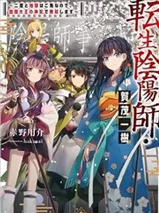 【漫画更新】: 第04话-转生阴阳师・贺茂一树~因为我不想再下地狱了，所以就用阎魔的力量开无双~已更新 – 免费阅读