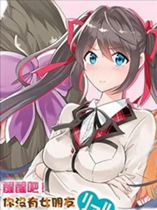 【漫画更新】: 1-醒醒吧！你没有女朋友已更新 – 免费阅读
