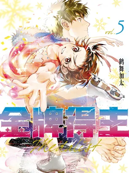 【漫画更新】: 45 善意的谋划-金牌得主已更新 – 免费阅读