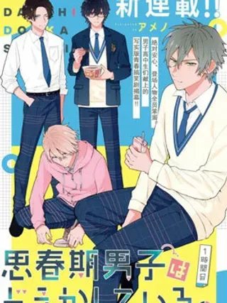 【漫画更新】: 第1话-思春期男子脑袋里有坑已更新 – 免费阅读