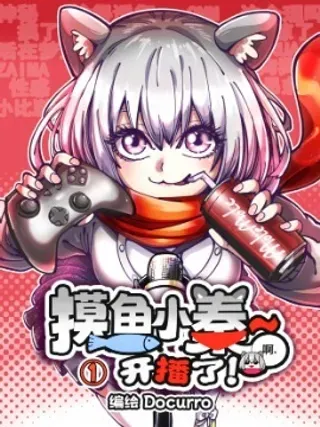 【漫画更新】: 第10播 皇帝上司-摸鱼小秦~开播了！已更新 – 免费阅读