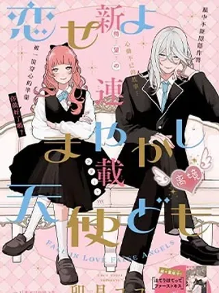 【漫画更新】: 第13话-恋爱吧 冒牌天使已更新 – 免费阅读