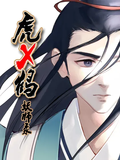 【漫画更新】: 535 了断-虎x鹤 妖师录已更新 – 免费阅读