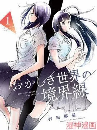 【漫画更新】: 第01话-奇妙世界的境界线~已更新 – 免费阅读