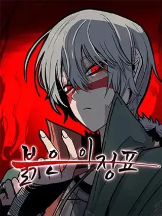 【漫画更新】: 第2话 眼界-赤红一里冢已更新 – 免费阅读