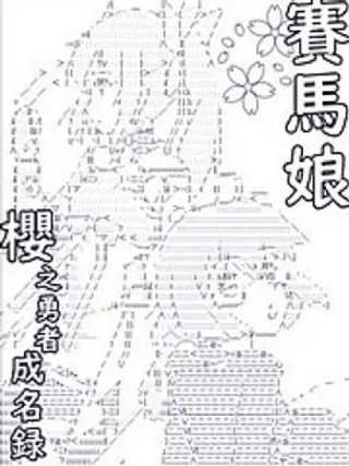 【漫画更新】: 第08话-赛马娘:樱之勇者成名录已更新 – 免费阅读