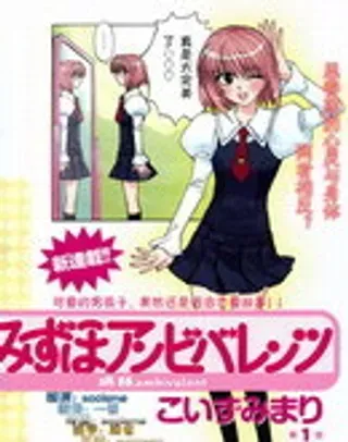 【漫画更新】: 第1话-瑞穂ambivalent已更新 – 免费阅读