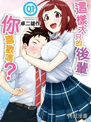 【漫画更新】: 第02话-这样大隻的后辈你喜欢吗？已更新 – 免费阅读