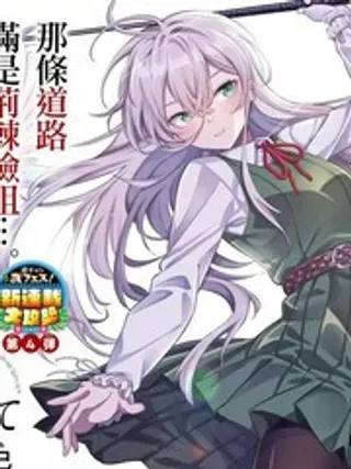 【漫画更新】: 1-让我听听平坦球道的声音吧已更新 – 免费阅读