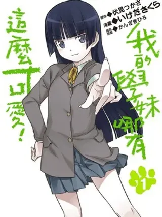 【漫画更新】: 第1卷-我的学妹哪有这么可爱！已更新 – 免费阅读