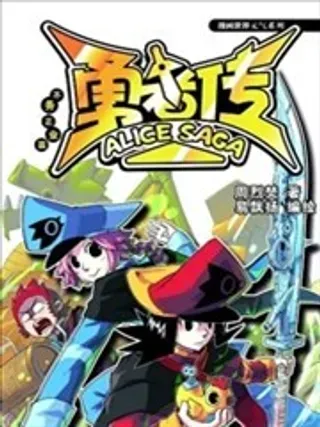 【漫画更新】: 1话-勇者传已更新 – 免费阅读