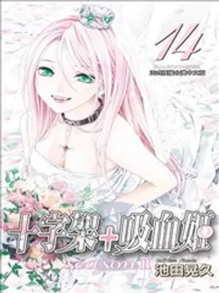 【漫画更新】: 第02卷-十字架+吸血姬 seasonⅡ已更新 – 免费阅读