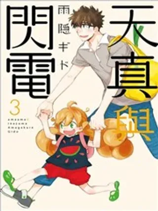【漫画更新】: 第04回-天真与闪电已更新 – 免费阅读