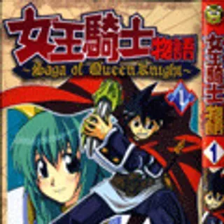【漫画更新】: 第2卷-女王骑士物语已更新 – 免费阅读
