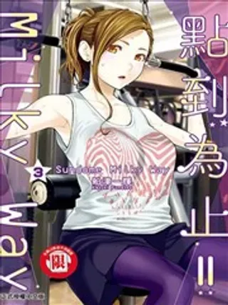 【漫画更新】: 第02卷-点到即止Milky Way已更新 – 免费阅读