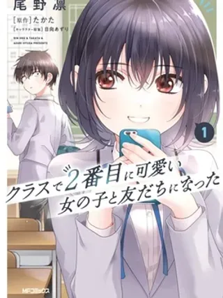 【漫画更新】: 第02话-和班级第二可爱的女孩子成为了朋友已更新 – 免费阅读