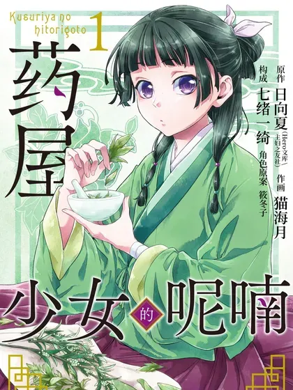 【漫画更新】: 74 狐之乡（前篇）-药屋少女的呢喃已更新 – 免费阅读