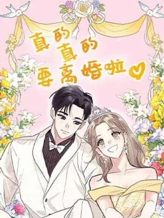 【漫画更新】: 第01话-真的真的要离婚啦已更新 – 免费阅读