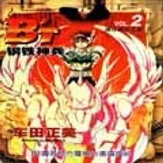 【漫画更新】: 第3卷-钢铁神兵B,tX已更新 – 免费阅读