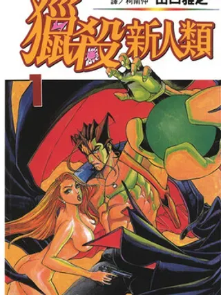 【漫画更新】: 第2卷-猎杀新人类已更新 – 免费阅读