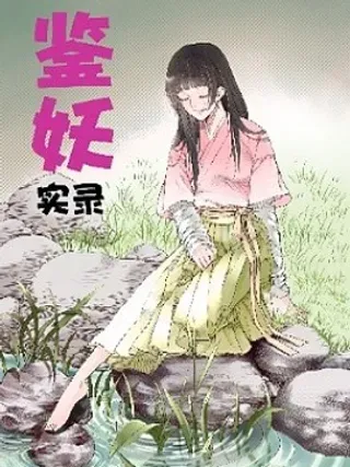 【漫画更新】: 02 镜女（上）-鉴妖实录已更新 – 免费阅读
