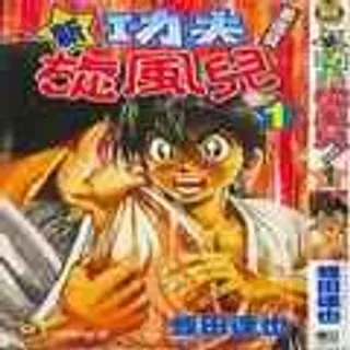 【漫画更新】: 第8卷-新功夫旋风儿已更新 – 免费阅读