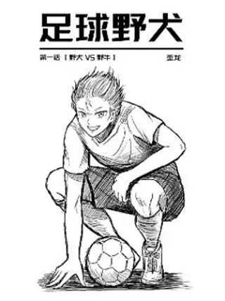 【漫画更新】: 第01话-野犬VS野牛-足球野犬已更新 – 免费阅读