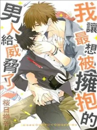 【漫画更新】: 第02回-我让最想被拥抱的男人给威胁了已更新 – 免费阅读