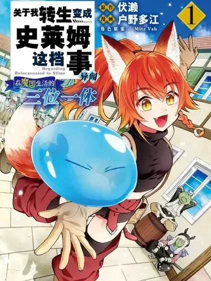 【漫画更新】: 第67话-关于我转生变成史莱姆这档事 异闻～在魔国生活的三位一体～已更新 – 免费阅读