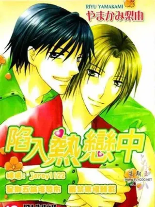 【漫画更新】: 第1卷-陷入热恋中已更新 – 免费阅读